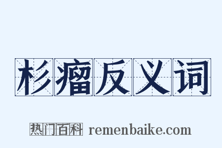 杉瘤反义词是什么意思的图片